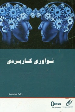 نوآوری کاربردی: کتابی برای دستیابی به کاربرد مهندسی ارزش در پروژه‌ها و محصولات