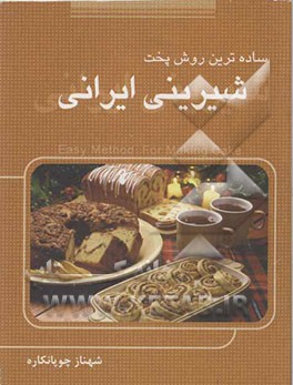 ساده‌ترین پخت شیرینی‌های ایرانی