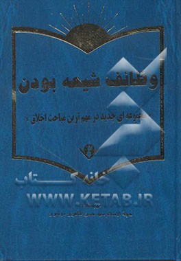 وظائف شیعه بودن "مجموعه‌ای جدید در مهم‌ترین مباحث اخلاق