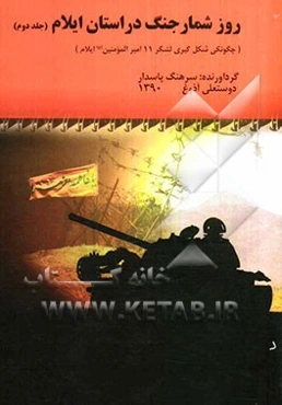 روزشمار جنگ در استان ایلام (چگونگی شکل‌گیری لشکر 11 امیرالمومنین (ع) ایلام)