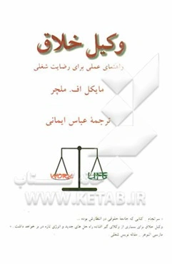 وکیل خلاق: راهنمای عملی برای رضایت شغلی