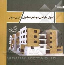 اصول طراحی مجتمع مسکونی: ایران - جهان