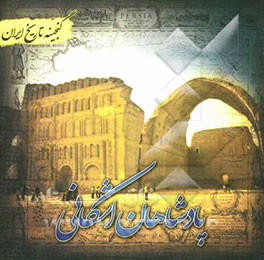 گنجینه تاریخ ایران: پادشاهان اشکانی (پیشرفت فرهنگ و تمدن