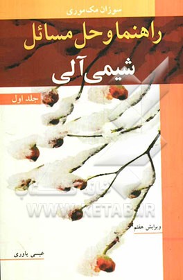 راهنما و حل مسائل شیمی آلی