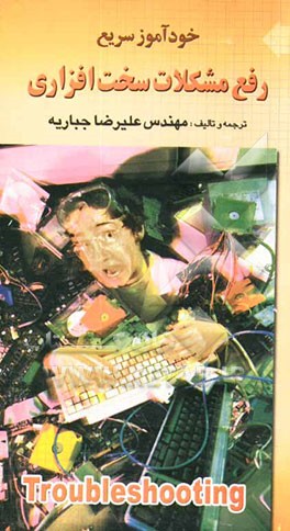 خودآموز سریع رفع مشکلات سخت‌افزاری