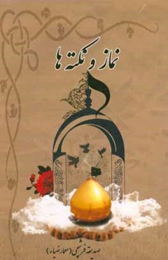 نماز و نکته‌ها