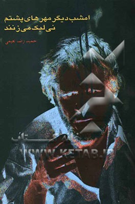 امشب دیگر مهره‌های پشتم نی‌لبک می‌زنند