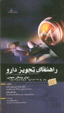 راهنمای تجویز دارو (برای پزشکان عمومی)
