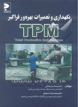 نگهداری و تعمیرات بهره‌ور فراگیر