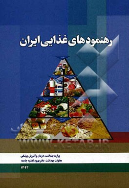 رهنمودهای غذایی ایران