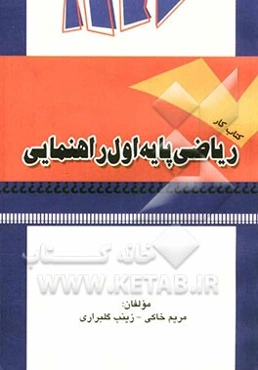 کتاب کار ریاضی پایه اول راهنمایی