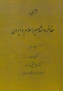آشنایی با مفاخر و مشاهیر اسلام و ایران