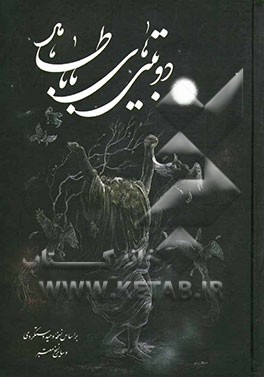 دوبیتی‌های باباطاهر