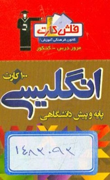 فلش کارت زبان انگلیسی پایه و پیش دانشگاهی