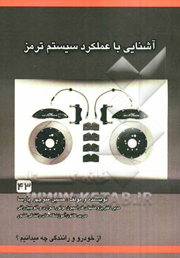 آشنایی با عملکرد و سیستم ترمز