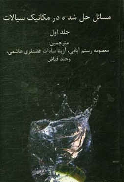 مسایل حل شده در مکانیک سیالات