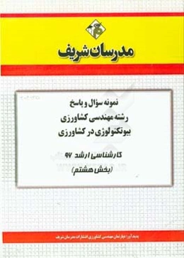 نمونه سوال و پاسخ رشته مهندسی کشاورزی بیوتکنولوژی در کشاورزی کارشناسی ارشد 96 (بخش هشتم)