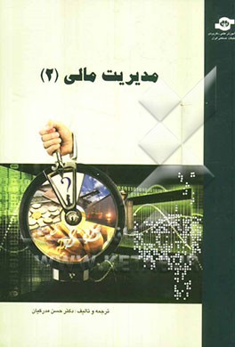 مدیریت مالی 2 (مطابق با سرفصل‌های مصوب شورای انقلاب فرهنگی)
