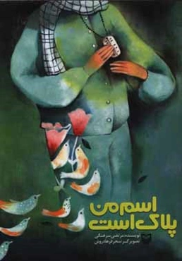 اسم من پلاک است