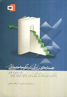 جستارهای روشی در علوم اجتماعی