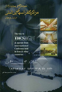 نحوه طراحی و بهره‌برداری از مراکز کنفرانسهای بین‌المللی در ایران و جهان