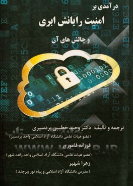 درآمدی بر امنیت رایانش ابری و چالش‌های آن