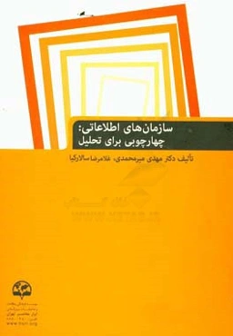 سازمان‌های اطلاعاتی: چهارچوبی برای تحلیل