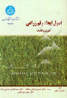اصول ایجاد رقم زراعی