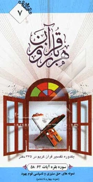 هر روز با قرآن: یک دوره تفسیر ساختاری قرآن کریم در 365 دفتر، سوره بقره آیات 62 - 58 نمونه‌های حق ستیزی و ناسپاسی قوم یهود (نمونه چهارم تا ششم)