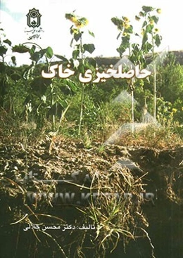 حاصلخیزی خاک