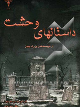 داستانهای وحشت: از نویسندگان بزرگ جهان