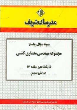 نمونه سوال و پاسخ مجموعه مهندسی معماری کشتی کارشناسی ارشد 96 (بخش سوم)