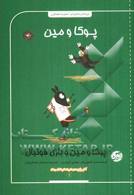 پوکا و مین و بازی فوتبال