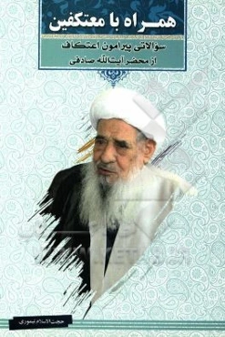 همراه با معتکفین: سوالاتی پیرامون اعتکاف از محضر آیت‌الله صادقی