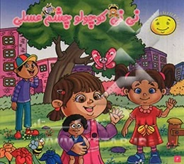 نی‌نی کوچولو چشم عسلی