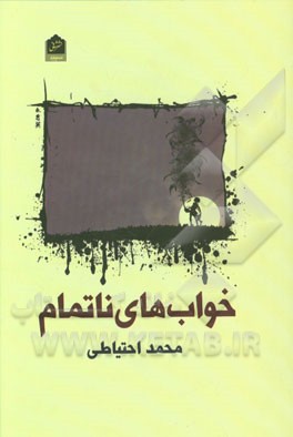 خواب‌های ناتمام: مجموعه شعر