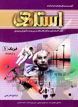 آموزش و پرسش‌های چهارگزینه‌ای استاندارد فیزیک (1) و آزمایشگاه (سال اول دبیرستان - با پاسخ تشریحی