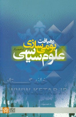 رهیافت بومی‌سازی علوم سیاسی