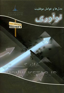 مدل‌ها و عوامل موفقیت نوآوری