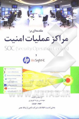 مقدمه‌ای بر مراکز عملیات امنیت Security operation centers و HP ArcSight