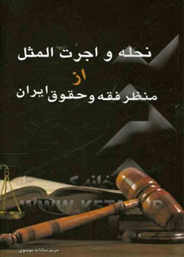 نحله و اجرت‌المثل از منظر فقه و حقوق ایران