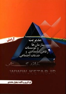 مدیریت سازمان‌ها و موسسات رفاهی، امدادی و خدمات اجتماعی