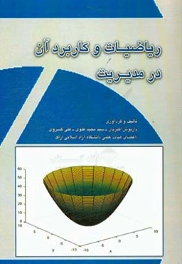 ریاضیات و کاربرد آن در مدیریت