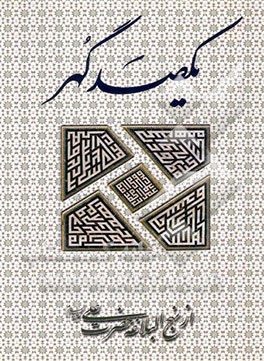 100 حکم من امام علی (ع) = (100 maxims of imam ali (peace be upon him