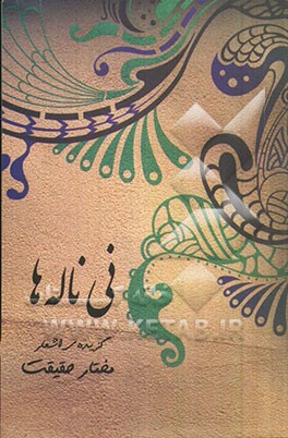 نی‌ناله‌ها