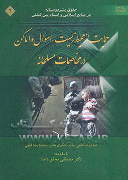 حقوق بشردوستانه در منابع اسلامی و اسناد بین‌المللی: حمایت از محیط زیست، اموال و اماکن در مخاصمات مسلحانه