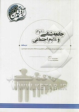 جامعه‌شناسی (1 و 2) و علوم اجتماعی دانش‌آموزان دوره‌ی دبیرستان، پیش‌دانشگاهی و داوطلبان ورود به دانشگاه