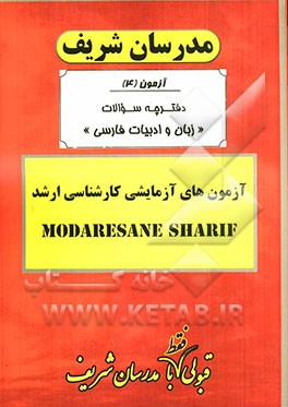 آزمون آزمایشی شماره (4) زبان و ادبیات فارسی با پاسخ تشریحی