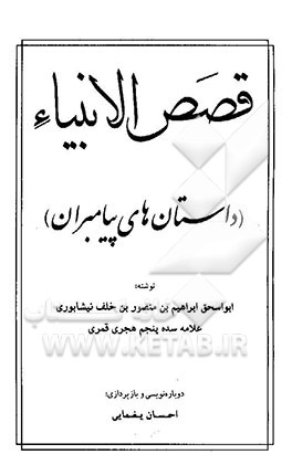 قصص الانبیاء (داستان‌های پیامبران