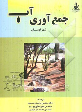 جمع‌آوری آب: شهر توسان